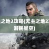 无主之地2攻略(无主之地2攻略游民星空)