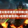 魔兽火影忍者羁绊攻略(魔兽3火影忍者羁绊6.8攻略)