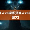 洛克人x8攻略(洛克人x8攻略 图文)