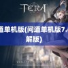 问道单机版(问道单机版7.6破解版)