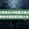 仙剑奇侠传3问情篇攻略(仙剑奇侠传问情篇攻略大全)