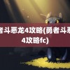 勇者斗恶龙4攻略(勇者斗恶龙4攻略fc)