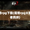 魔兽rpg下载(魔兽rpg火影忍者羁绊)