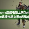 iphone连接电脑上网(iphone连接电脑上网的驱动)