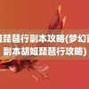 胡姬琵琶行副本攻略(梦幻西游副本胡姬琵琶行攻略)