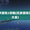 坑爹游戏2攻略(坑爹游戏攻略大全)