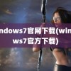 windows7官网下载(windows7官方下载)