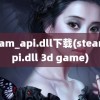 steam_api.dll下载(steam api.dll 3d game)