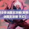 龙骑士传说图文攻略(龙骑士传说图文攻略 天幻)