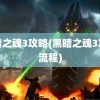 黑暗之魂3攻略(黑暗之魂3攻略流程)