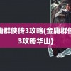 金庸群侠传3攻略(金庸群侠传3攻略华山)