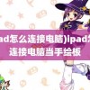 (ipad怎么连接电脑)ipad怎么连接电脑当手绘板