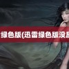 迅雷绿色版(迅雷绿色版没反应)