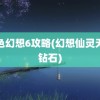 风色幻想6攻略(幻想仙灵无限钻石)