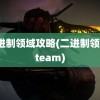 二进制领域攻略(二进制领域steam)