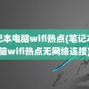 笔记本电脑wifi热点(笔记本电脑wifi热点无网络连接)