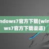 windows7官方下载(windows7官方下载渠道)