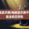 (电脑显示屏)电脑显示屏不亮但是主机已开机