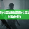 魔塔60层攻略(魔塔60层攻略移动神符)