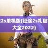 征途2s单机版(征途2s礼包领取大全2022)