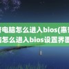 惠普电脑怎么进入bios(惠普电脑怎么进入bios设置界面)