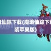 魔境仙踪下载(魔境仙踪下载安装苹果版)