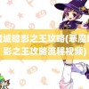 恶魔城暗影之王攻略(恶魔城暗影之王攻略流程视频)