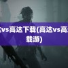 高达vs高达下载(高达vs高达下载游)