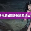 (最新电脑)最新电脑系统win13