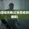 红色警戒攻略(红色警戒攻略快捷键)