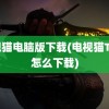 电视猫电脑版下载(电视猫TV版怎么下载)