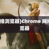 (网络浏览器)Chrome 网络浏览器