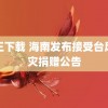 鸭王下载 海南发布接受台风救灾捐赠公告