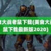 美食大战老鼠下载(美食大战老鼠下载最新版2020)