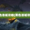 黑色洛城攻略(黑色洛城攻略)