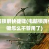 电脑锁屏快捷键(电脑锁屏快捷键怎么不管用了)