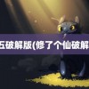 仙五破解版(修了个仙破解版)