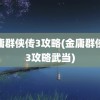 金庸群侠传3攻略(金庸群侠传3攻略武当)