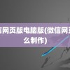 微信网页版电脑版(微信网页怎么制作)