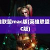 英雄联盟mac版(英雄联盟MAC版)