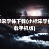 小标宋字体下载(小标宋字体下载手机版)