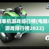 电脑单机游戏排行榜(电脑单机游戏排行榜2022)