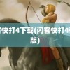 闪客快打4下载(闪客快打4破解版)