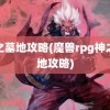 神之墓地攻略(魔兽rpg神之墓地攻略)