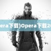 (opera下载)Opera下载2022