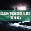 英雄无敌6下载(英雄无敌6下载要钱吗)