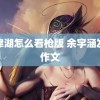 长津湖怎么看枪版 余宇涵发小作文