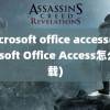 microsoft office access(Microsoft Office Access怎么下载)