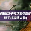 牧场物语双子村攻略(牧场物语双子村攻略人物)