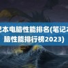 笔记本电脑性能排名(笔记本电脑性能排行榜2023)